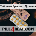 Таблетки Красного Дракона 41